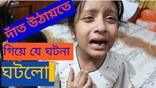 দাঁত উঠায়তে গিয়ে যে ঘটনা ঘটলো।The incident that happened while removing the tooth.