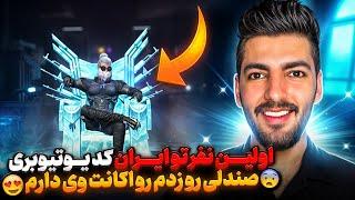 اولین نفر تو ایران کد یوتیوبری صندلی رو زدم رو اکانت وی دارمباووووورم نمیشه ایقد خفنهههههه