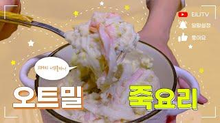 뱃살이 죽는 오트밀 죽! [티나TV] EP43