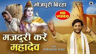 भगवान को मजदूरी क्यों करना पड़ा - Bhojpuri Birha 2019- मजदूरी करे महादेव- Majduri Kare Mahadev.