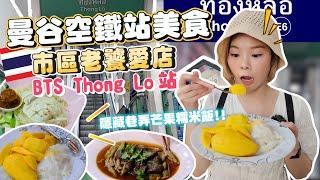 曼谷空鐵站美食｜BTS Thong Lo｜市區老饕愛店｜泰國明星的續攤熱炒｜讓人不停扒飯的芒果糯米飯｜祖傳老字號海南雞｜晚來吃不到泰式粿條｜手工麵天花板｜曼谷通羅Thong Lor[Kimmy握握手]