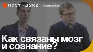 Как связаны сознание и мозг? — Коллекция на ПостНауке