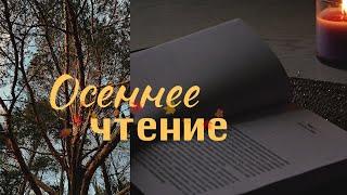 Атмосферные книги на осеньУютный осенний влог