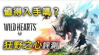 狂野之心初步評測 | 從嫌棄到沉迷？值得入手嗎？【狂野之心 Wild Hearts PC】