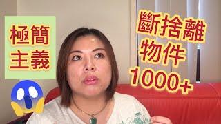 極簡生活：我斷捨離的物件1000+