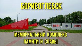 Мемориальный комплекс Памяти и Славы в городе Борисоглебск Воронежской области