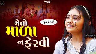 Meto Mala Na Fervi | જુવાની ઝપાટો મારો ગયી રે મેતો માલા ના ફેરવી | ધુન મંડળી | DHUN MANDLI | #video