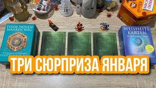 ТРИ СЮРПРИЗА ЯНВАРЯ ️⭐️ гадание на таро Tarot Reading