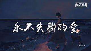 王靖雯不胖 - 永不失联的爱「你给我 这一辈子都不想失联的爱，相信爱的征途就是星辰大海」【動態歌詞/pīn yīn gē cí】