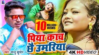 Piya kachi Umariya Maithili Song | Sannu Kumar Maithili Song 2024 | Maithili Gana | Maithili Song