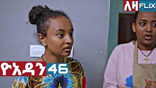 Ethiopia Movies:ዮአዳን ክፍል45 | yoadan drama kifel 46 | leza ለዛ