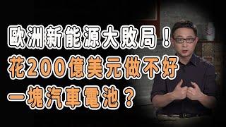 歐洲新能源大敗局！花200億美元做不好一塊汽車電池？  #中国 #纪实 #美國 #脫鉤 #中美關係 #中美脱钩 #中美博弈 #戰爭 #制造业 #貿易戰 #軍事