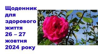 Щоденник важливих справ на городі, в садочку, на квітник, для здоров'я 26-27 жовтня 2024 року