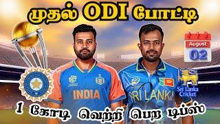 INDSL 1st ODI Match Dream11 Prediction Tamil | SL vs IND 1st ODI Match Preview Tamil #indvssl