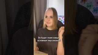 пов ты обожаешь придумывать персонажей