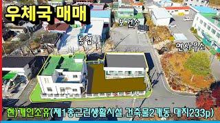 #임광부동산 1218번 분할매매가능 제천시 한수면 근생건물 3.5억