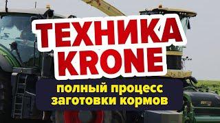 Техника Krone: полный процесс заготовки кормов