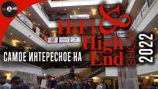 Самое интересное на Hi Fi & High End Show 2022 (Репортаж с выставки)