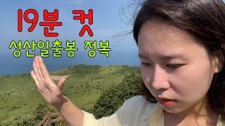 ENG)EP.29 Seongsan Ilchulbong with low physical strength Go over the hill No, I almost fell over