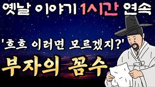 '잠시만요!!계약서 좀 보고가실게요!!' 못된 부자의 꼼수를 밝힌 부인의 지혜/ 점보 남편 곰보 부인 3화 등 4편 /중간광고 없는 옛날이야기 1시간 연속/설화, 민담/오디오북