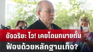 อัจฉริยะ โว! เคยโดนทนายตั้มฟ้อง ด้วยหลักฐานเท็จ? | เข้มข่าวค่ำ | 22 พ.ย. 67