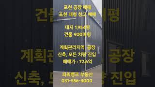 포천 공장 매매 포천 대형 창고 매매 대지 1,954평 건물 900여평계획관리지역, 공장, 신축, 모든 차량 진입 매매가 : 72.6억 파워뱅크 부동산031-556-3000