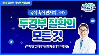 [순천향 건강 ON AIR] "두경부 암, 두경부 질환"이란?｜순천향대서울병원 / 이비인후과 변형권 교수