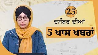 Top 5 News | 25 December | ਅੱਜ ਦੀਆਂ 5 ਖਾਸ ਖ਼ਬਰਾਂ | THE KHALAS TV