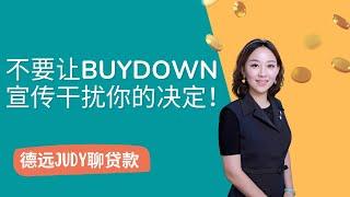 【德远贷款】不要让BUYDOWN宣传干扰你的决定！