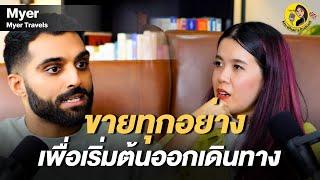ชายผู้ขายทุกอย่างเพื่อเริ่มต้นออกเดินทาง  "Myer Travels"| Kru Whan's Podcast EP.6