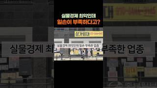 "The real economy is at its worst, but we're short on workers?" #issue #humor #knowledge