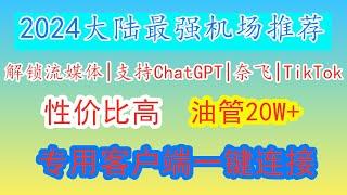 【2024大陆最强机场推荐】便宜速度快高速翻墙，解锁流媒体|支持ChatGPT|奈飞|TikTok，支持ios小火箭，clash，v2ray科学上网教程避坑指南，专用客户端一键连接