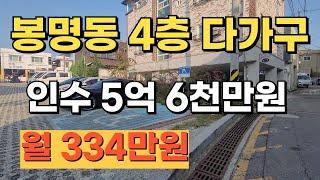 봉명사거리 4층 다가구주택 매매 5억 9천만원 인수 4억 6천만원 월 334만원