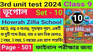 Class 9|3rd Unit Test 2024|Geography Question Paper Solve|নবম শ্রেণীর ভূগোল| প্রশ্ন ও উত্তর|Set - 10