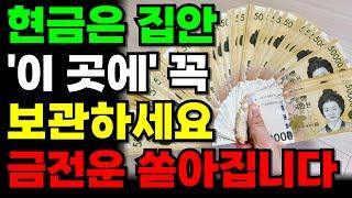 [부자 풍수] 금전운을 부르는 현금 보관법! 집안 ‘이 곳’에 두세요!