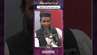 Iran Israel Conflict & Muslim Ummah