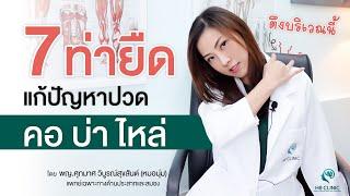 ยืดกล้ามเนื้อ คอ บ่า ไหล่ ออฟฟิศซินโดรม 15 นาที Neck Pain Stretches