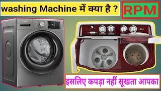 washing Machine में RPM क्या है?? इसलिए कपड़ा नहीं सूखता आपका#washingmachine#rpm#homeappliances