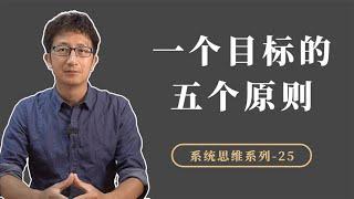 你的人生目标是赚钱吗？制定一个有效的目标，遵循“SMART”法则【小播读书】