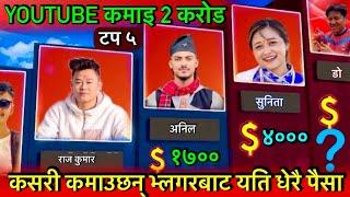 Top 5 Highest Earning Vlogger In Nepal 2024 || Income 2 Crore ? || Dona Thapa,Sunita Rai, Anil Sunar