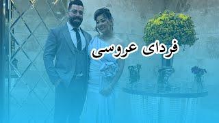 فردای عروسی اتاق خواب آدم چه شکلی میشه؟