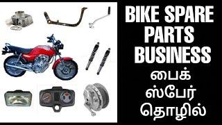 BIKE SPARE PARTS BUSINESS IN TAMIL - two wheeler workshop business in tamil | tamil business