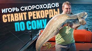 ИГОРЬ СКОРОХОДОВ БЬЕТ РЕКОРДЫ ПО СОМУ 