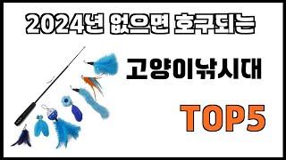 [고양이낚시대 추천]ㅣ2024년 개꿀템 고양이낚시대 BEST 5 추천해드립니다