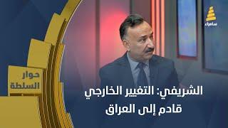 الخبير الاستراتيجي احمد الشريفي: التغيير الخارجي قادم إلى العراق وستسحق من يقف في طريقها