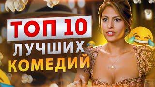 10 ЛУЧШИХ КОМЕДИЙ  (Топ фильмов)