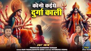 कोनो कईथे दुर्गा काली|KONO KAITHE DURGA KALI|RAM YADAV GAYATRI SAHU|HD VIDEO|CG SUPERHIT SONG