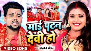 #VIDEO | माई पटन देवी हो | #Chandan Chanchal | #Maai Patan Devi ho | New Bhakti Song 2023