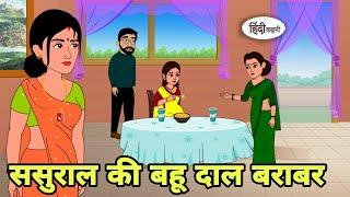 ससुराल की बहू दाल बराबर Hindi Kahani | Hindi moral stories | Moral stories | Hindi Cartoon Kahani