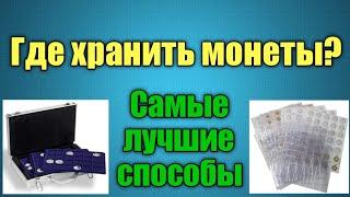 Как и где хранить монеты. Самые лучшие способы! И рекомендации!